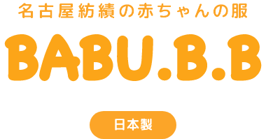名古屋紡績の赤ちゃん服 BABU.B.B 日本製